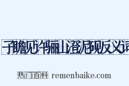 子瞻见许骊山澄泥砚反义词是什么意思的图片